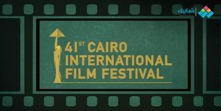  موعد حفل ختام مهرجان القاهرة السينمائى بدورته الـ 43 والقنوات الناقلة 