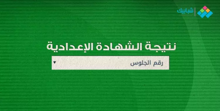  موعد ظهور نتيجة الشهادة الإعدادية محافظة المنوفية الترم الثاني 2022.. الرسمي 