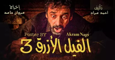 موعد عرض فيلم الفيل الأزرق 3 بطولة كريم عبدالعزيز