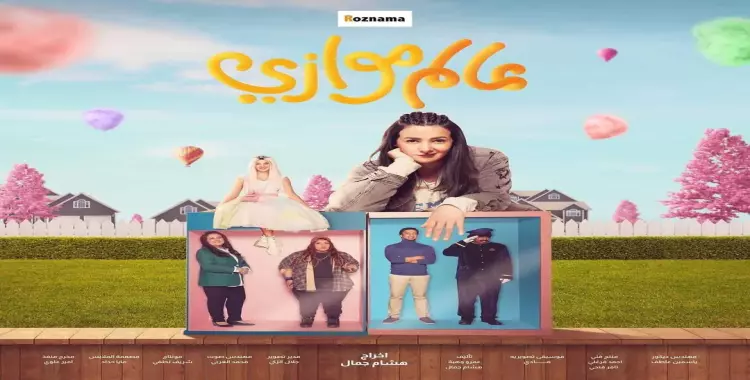  موعد عرض مسلسل عالم موازي وقصته رمضان 2021 