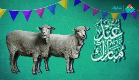  موعد عيد الأضحى في مصر 2024.. دار الإفتاء تعلن رسميًا أول أيامه 