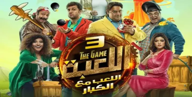  موعد مسلسل اللعبة الجزء الثالث في رمضان 2023 على mbc مصر 
