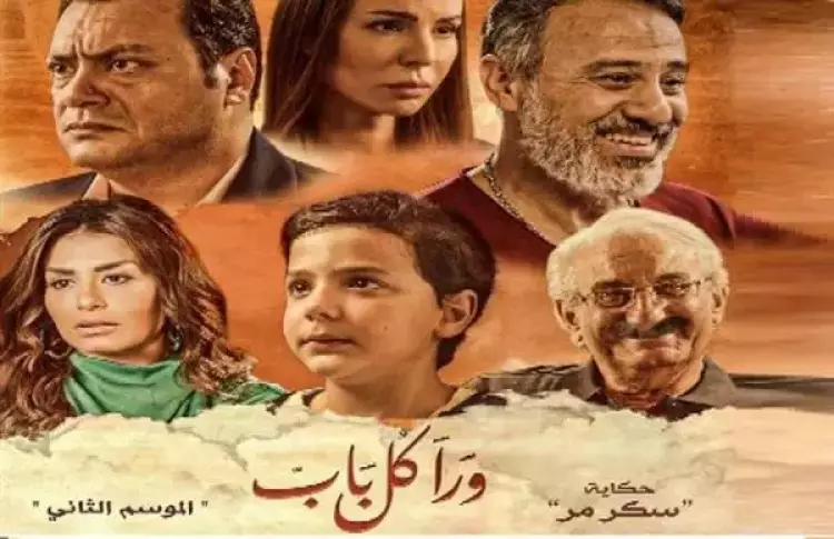 باب مسلسل ورا حكاية كل موعد عرض