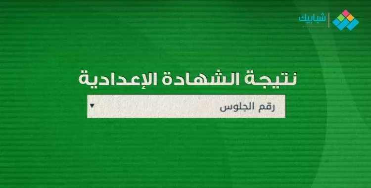  موعد نتيجة الشهادة الإعدادية محافظة الفيوم الترم الثاني 2022 