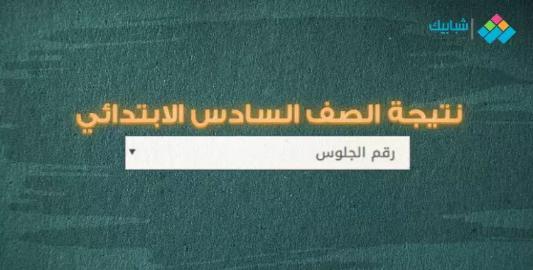  موعد نتيجة الشهادة الإعدادية محافظة بني سويف الترم الثاني 2022 