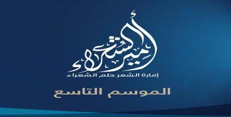  موعد وقناة عرض مسابقة أمير الشعراء 2021 بمشاركة المصري أحمد حافظ 