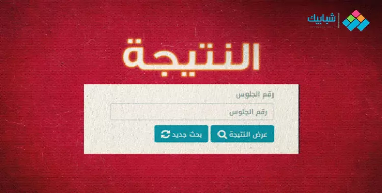  موقع thanwya.emis وزارة التربية والتعليم المصرية لنتيجة الصف الأول والثاني الثانوي 