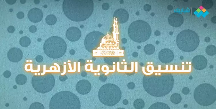  موقع بوابة مصر الرقمية تنسيق الأزهر 2023-2024 علمي وأدبي بنات وبنين 