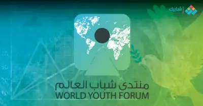 موقع منتدى شباب العالم ورابط التسجيل في World Youth Forum