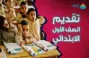 } موقع وزارة التربية والتعليم تقديم المدارس للصف الأول الابتدائي ورياض أطفال 2025 