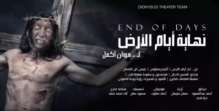  ميفوتكش.. «نهاية أيام الأرض» على مسرح روابط (فيديو) 