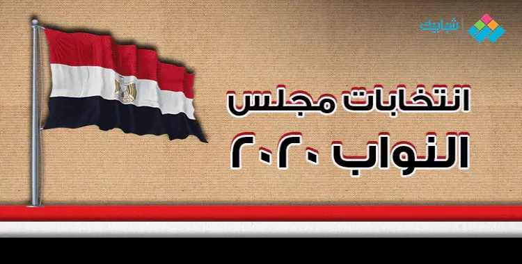  نتائج شبين الكوم في انتخابات مجلس النواب 2020 محافظة المنوفية 