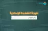 } نتيجة الشهادة الإعدادية محافظة الشرقية إدارة غرب الزقازيق الترم الثاني 2023 بالاسم ورقم الجلوس 
