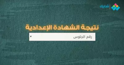 نتيجة الشهادة الإعدادية محافظة المنوفية 2020.. رابط الحصول النتيجة