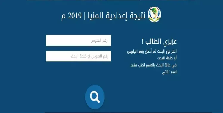  نتيجة الشهادة الإعدادية محافظة المنيا 2019 بالاسم ورقم الجلوس 