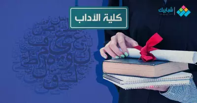 نتيجة كلية الآداب جامعة عين شمس 2021 الترم الثاني