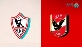  نتيجة مباراة الأهلي والزمالك كرة طائرة نهائي كأس مصر 2024 