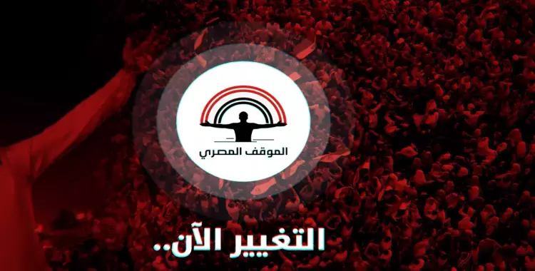  هجوم على صفحة «الموقف المصري»: «كتيبة إرهابية بفيس بوك» (فيديو) 