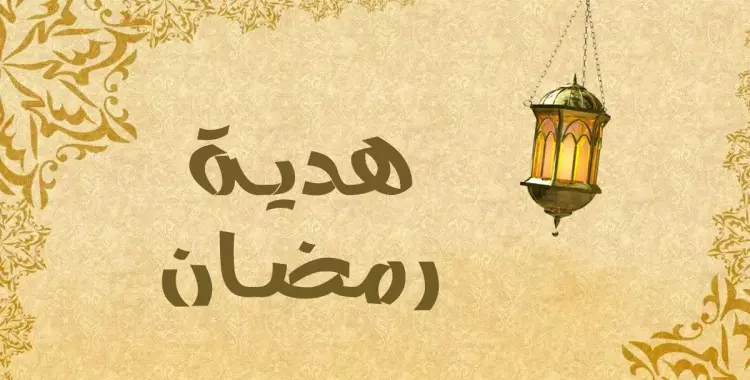  هدايا رمضان 2018.. أسعار فانوس محمد صلاح 