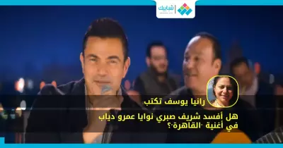 هل أفسد شريف صبري نوايا عمرو دياب في أغنية «القاهرة»؟.. (مقال)