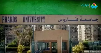 هل جامعة فاروس بالإسكندرية معتمدة؟