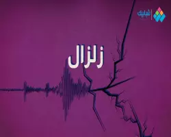 هل حدث زلزال منذ قليل في القاهرة اليوم الخميس 9 مايو 2024؟