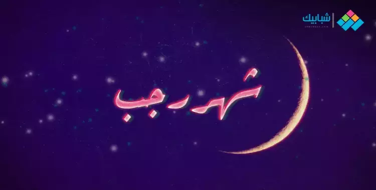  هل سماع الأغاني في شهر رجب حرام؟ هذه الكلمات لا يجوز سماعها 