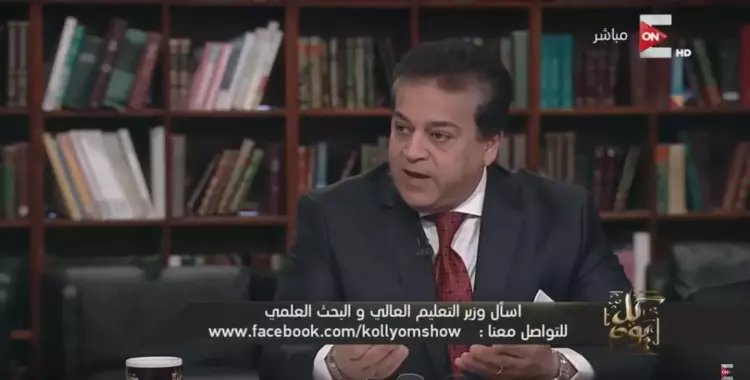  وزير التعليم العالي: التعليم في مصر بعافية وقوي جدا (فيديو) 