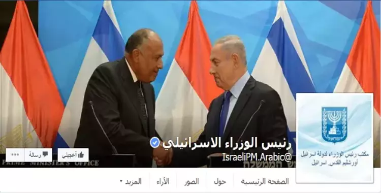  وزير الخارجية المصري «cover photo» مع نتنياهو على فيس بوك 