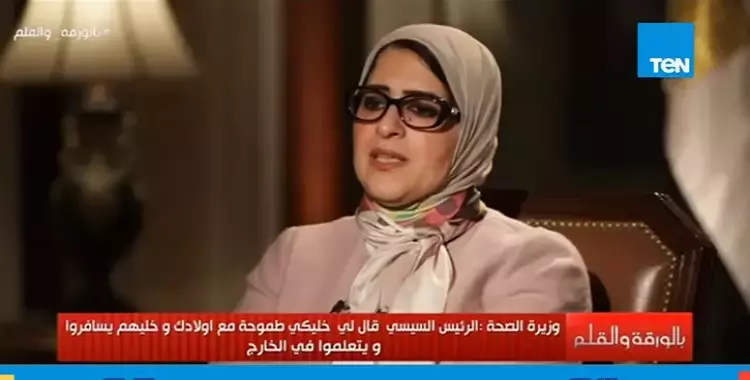  وزير الصحة: الرئيس السيسي نصحني بتعليم ولادي خارج مصر (فيديو) 