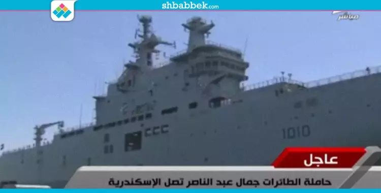  وصول حاملة الطائرات «جمال عبد الناصر» للإسكندرية (فيديو) 