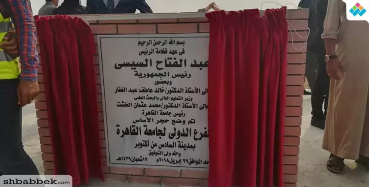  وضع حجر الأساس لفرع جامعة القاهرة الدولي بمدينة 6 أكتوبر 
