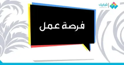 وظائف شاغرة في 13 محافظة براتب يصل إلى 15 ألف جنيه.. برابط التقديم