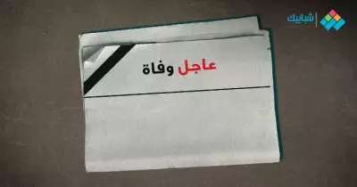 وفيات 2022 لجميع المشاهير.. آخرهم وائل الإبراشي