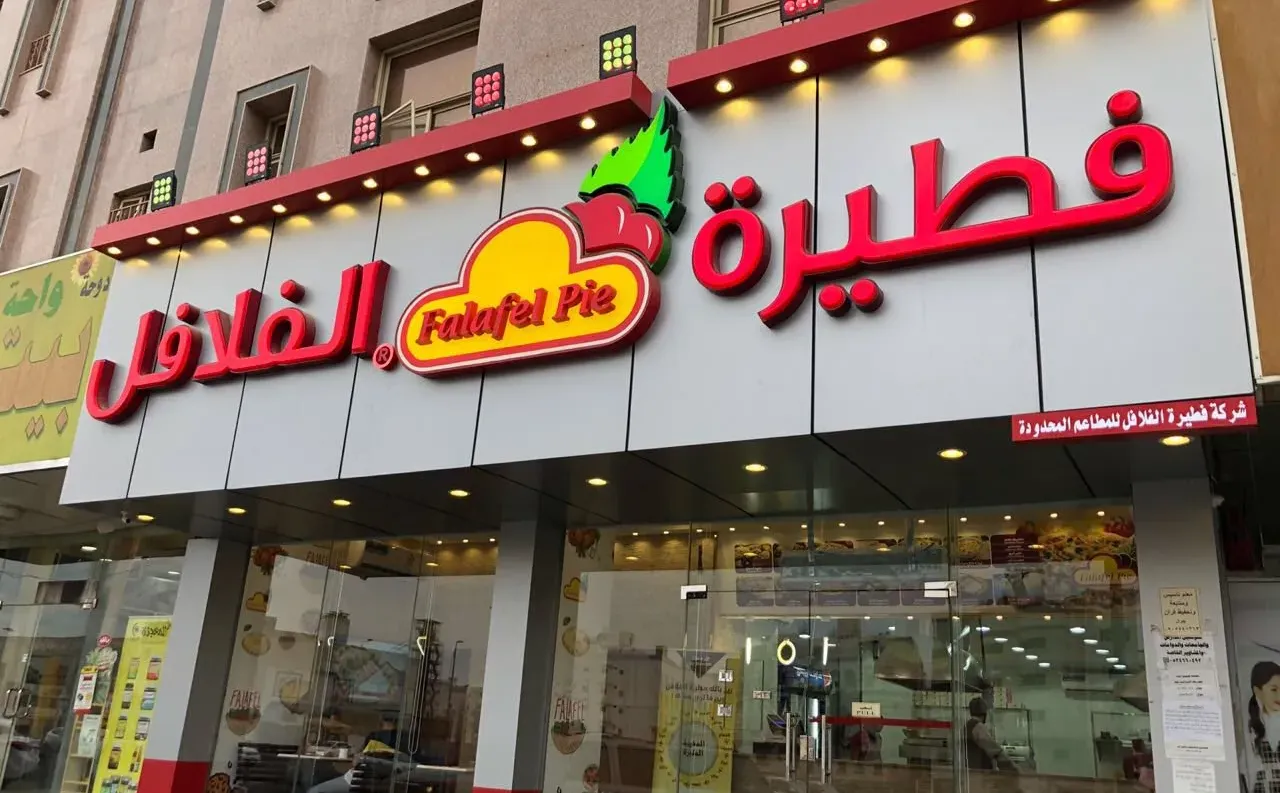 رقم فطيرة الفلافل لتوصيل الطلبات بكل مدن السعودية