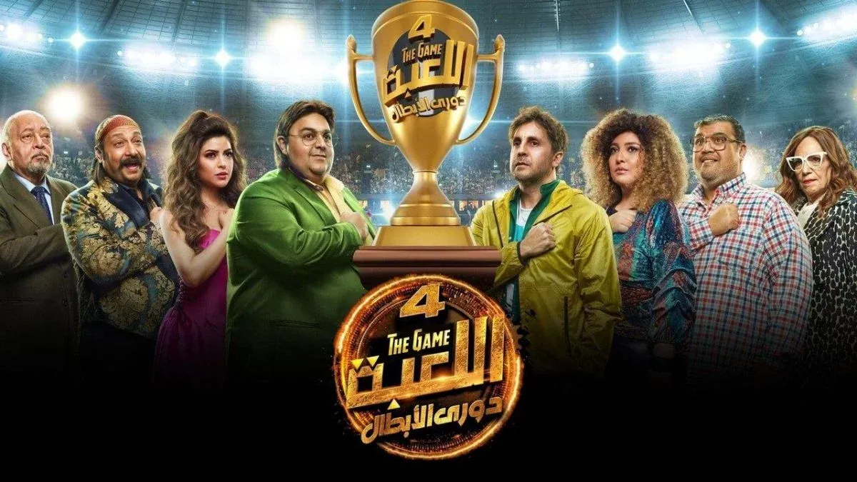 موعد مسلسل اللعبة الجزء الرابع على MBC مصر