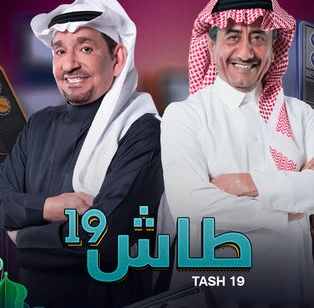 } طاش ما طاش 2023 الساعة كم وعلى أي قناة؟ 
