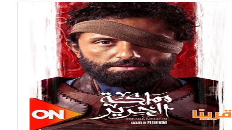  مسلسل «مملكة الحرير».. تعرف على موعد العرض والمشاركين فيه 