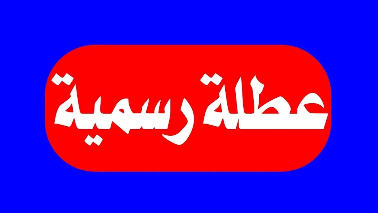 الإجازات التي لاتؤثر على حافز الآداء 2025-2026