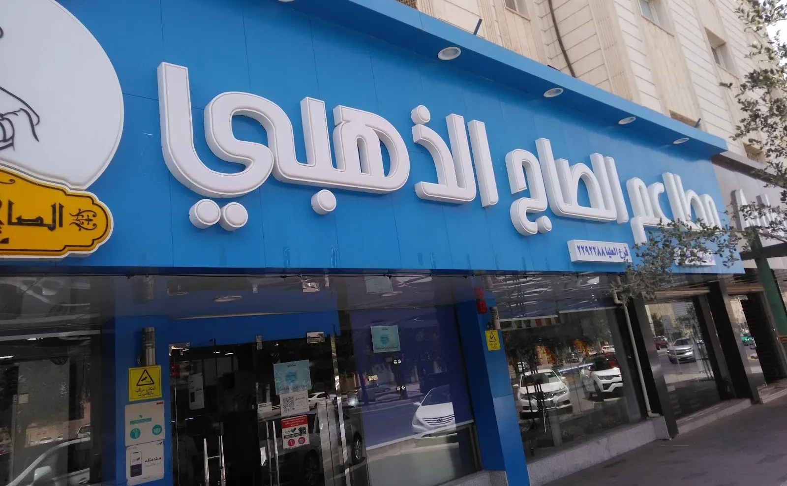 منيو الصاج الذهبي 2026 بالسعودية.. قائمة أسعار الشاورما والأصناف الأخرى